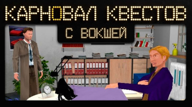 Карновал квестов +. Mystery of the Druids