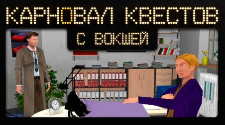 Карновал квестов +. Mystery of the Druids