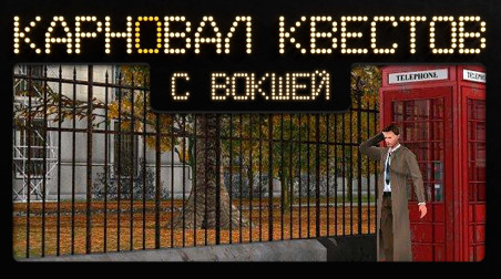 Карновал квестов + | Mystery of the Druids