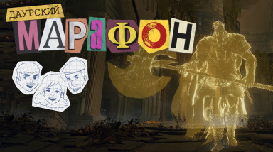 Даурский Марафон. Elden Ring #9