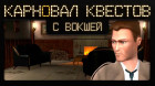 Карновал квестов + | Mystery of the Druids