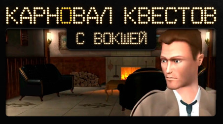 Карновал квестов + | Mystery of the Druids