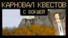 Карновал квестов + | Mystery of the Druids, эфир четвертый