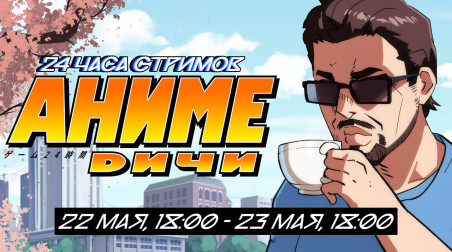 Ле-Ман, май, аниме!