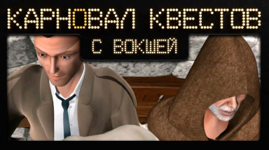 Карновал квестов + | Mystery of the Druids, эфир пятый