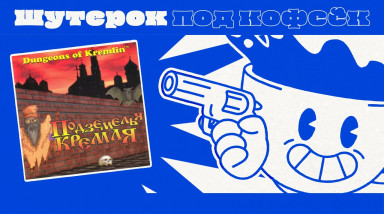 Подземелья Кремля. DOS-шутер из России [Шутерок под Кофеёк]