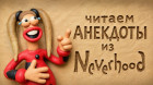 Читаем анекдоты из Neverhood