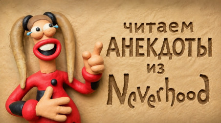 Читаем анекдоты из Neverhood