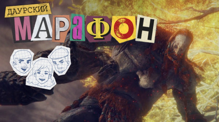 Даурский Марафон. Elden Ring #10
