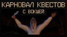 Карновал квестов + | Mystery of the Druids, эфир шестой