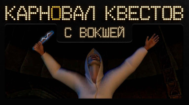 Карновал квестов + | Mystery of the Druids, эфир шестой