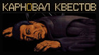 Карновал квестов. Beneath a Steel Sky (эфир первый)