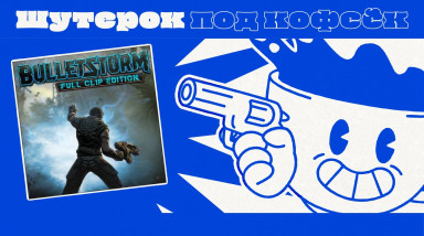 Bulletstorm: Full Clip Edition. Стильно разваливаем врагов. [Шутерок под Кофеёк]