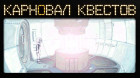 Карновал квестов. Beneath a Steel Sky (эфир третий)