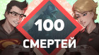 100 смертей. Thymesia [ Заход#1 ]