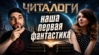 Читалоги 0 | Наши первые книги: Фантастика, Фэнтези
