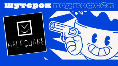 HalfQuake. Необычный мод на Half-Life [Шутерок под Кофеёк]