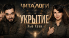 Разбираем УКРЫТИЕ Хью Хауи [Читалоги]