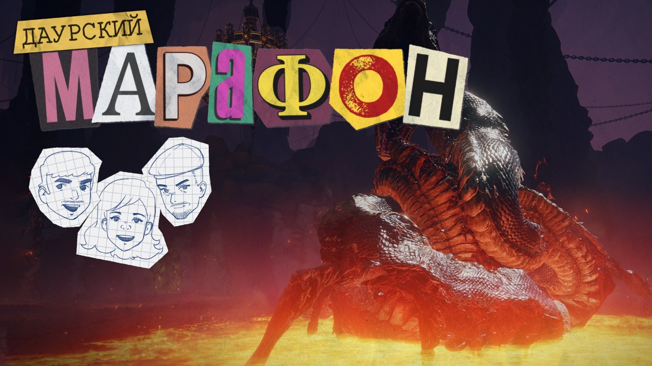 Даурский Марафон. Elden Ring #12