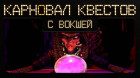 Карновал квестов + | Redjack: Revenge of the Brethren