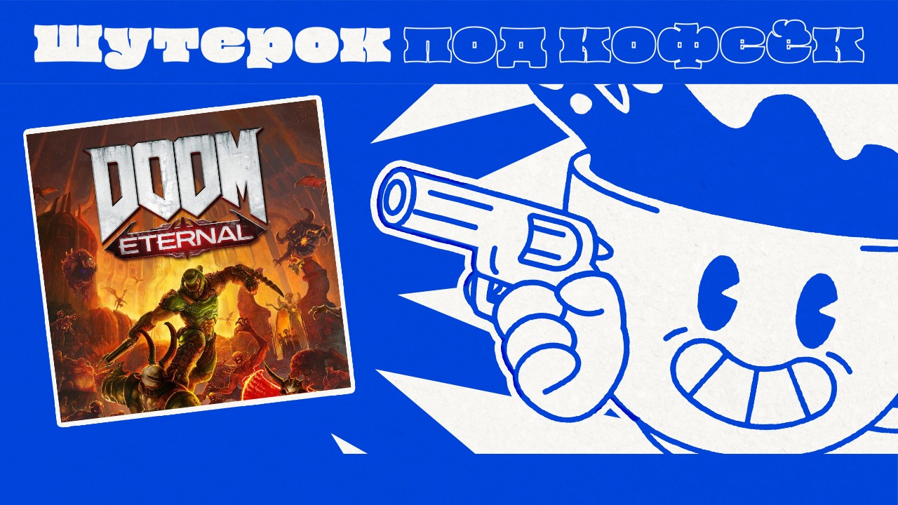 Doom Eternal. Дьявольски изумительный [Шутерок под Кофеёк]