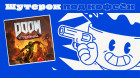 Doom Eternal. Дьявольски изумительный [Шутерок под Кофеёк]