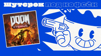 Doom Eternal. Дьявольски изумительный [Шутерок под Кофеёк]