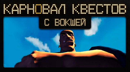 Карновал квестов + | Redjack: Revenge of the Brethren (эфир второй)