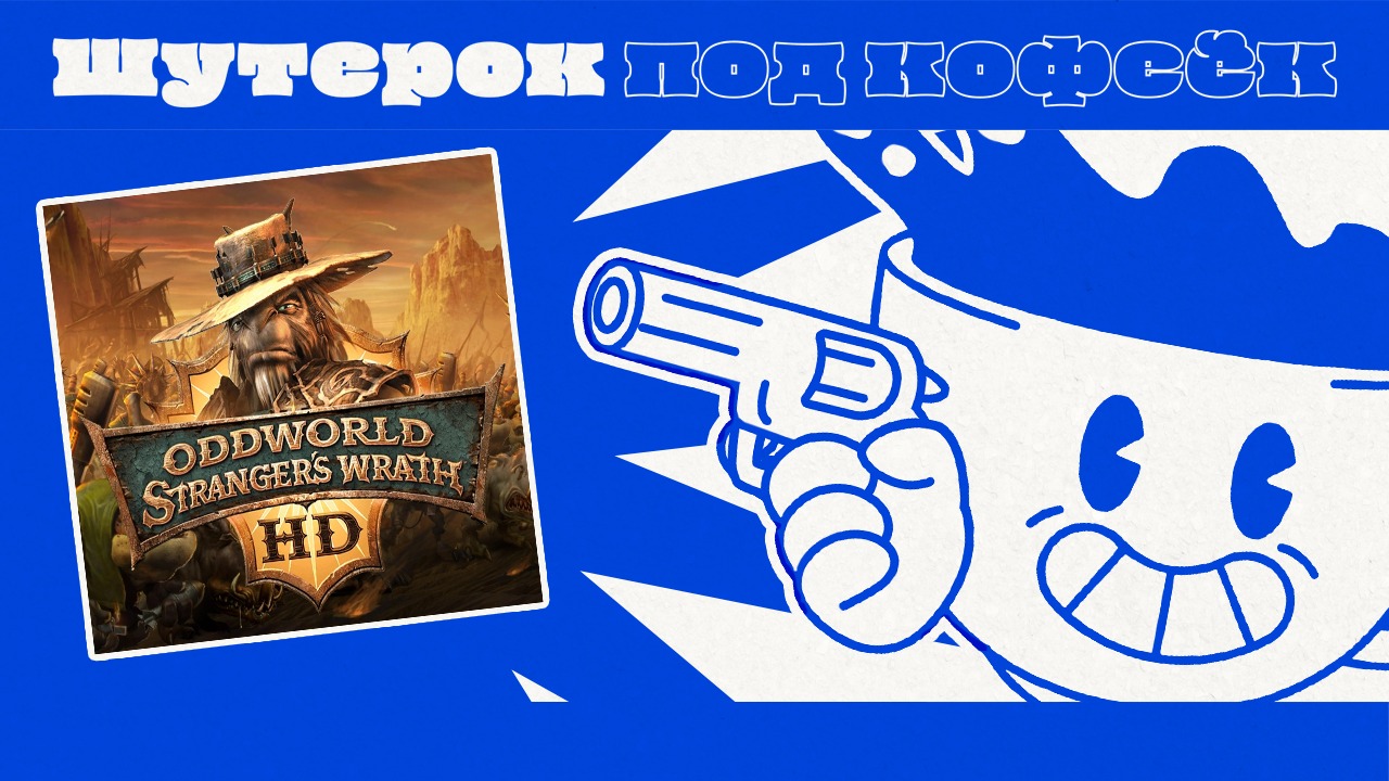 Oddworld: Stranger's Wrath. Охотимся за головами! [Шутерок под Кофеёк]