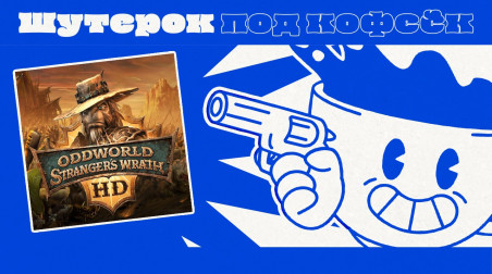 Oddworld: Stranger's Wrath. Охотимся за головами! [Шутерок под Кофеёк]