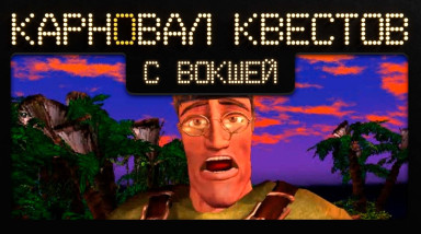 Карновал квестов + | Redjack: Revenge of the Brethren (эфир третий)