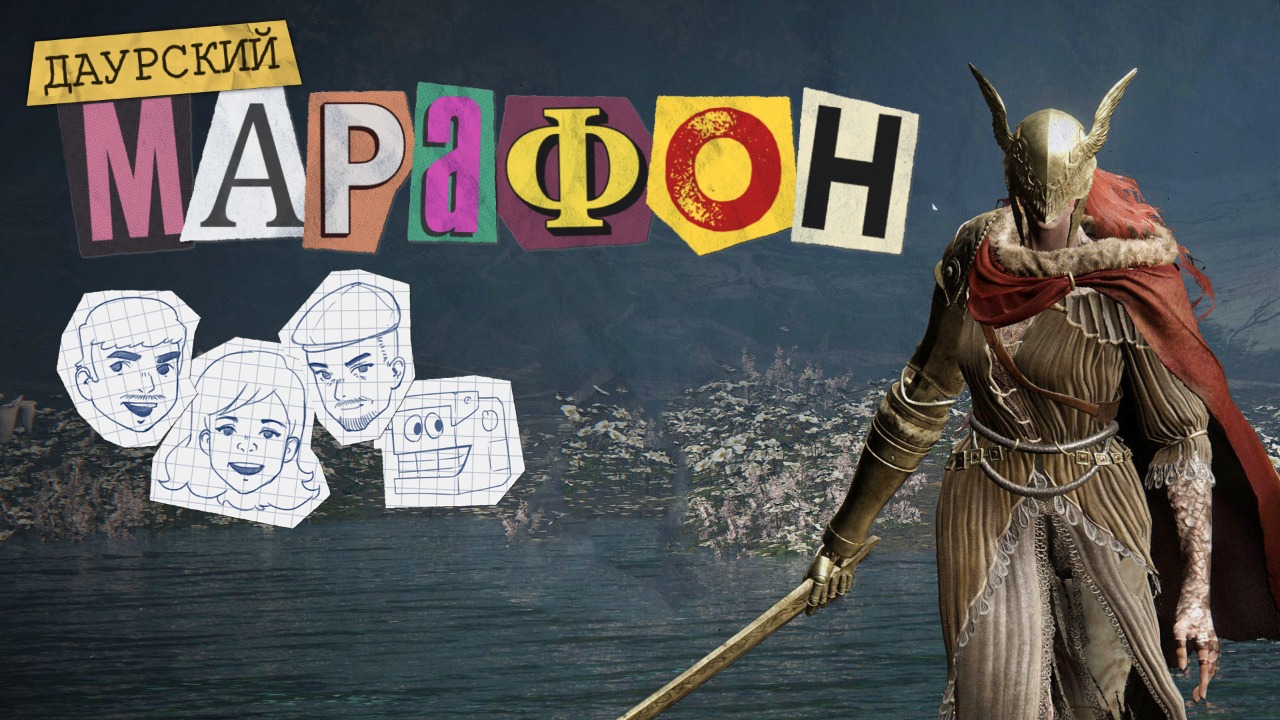 Даурский Марафон. Elden Ring #14