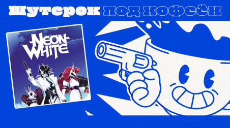 Neon White. Динамичный шутер-платформер [Шутерок под Кофеёк]