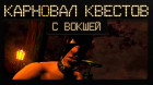Карновал квестов + | Redjack: Revenge of the Brethren (эфир четвёртый)