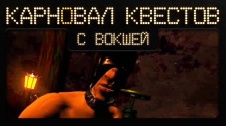 Карновал квестов + | Redjack: Revenge of the Brethren (эфир четвёртый)