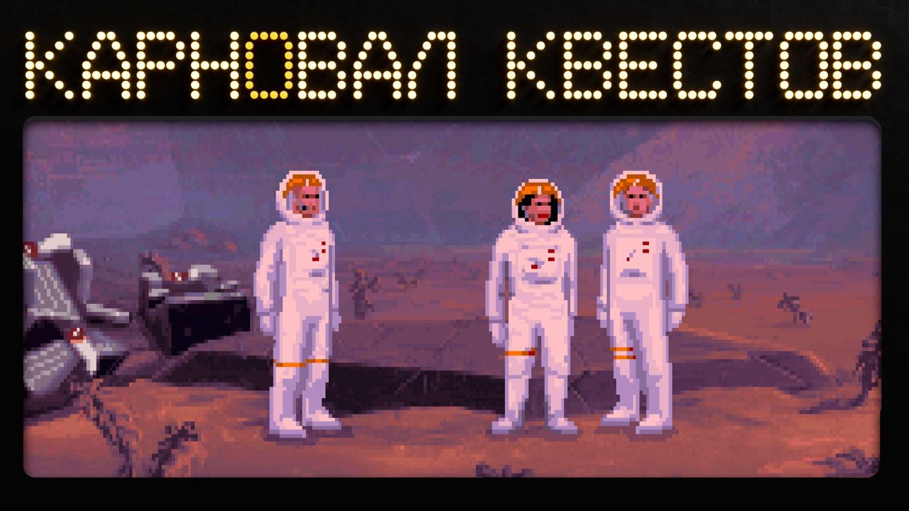 Карновал квестов. The Dig (эфир первый)