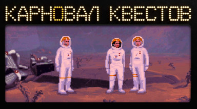 Карновал квестов. The Dig (эфир первый)