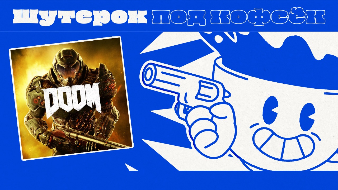 Doom. Истребляем демонов [Шутерок под Кофеёк]