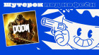 Doom. Истребляем демонов [Шутерок под Кофеёк]