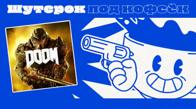 Doom. Истребляем демонов [Шутерок под Кофеёк]