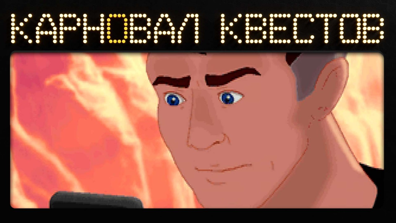 Карновал квестов. The Dig (эфир второй) Карновал квестов. The Dig (эфир второй)