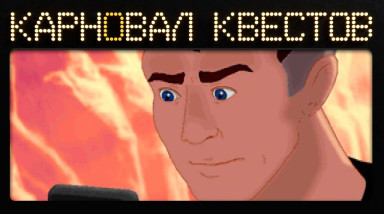 Карновал квестов. The Dig (эфир второй)