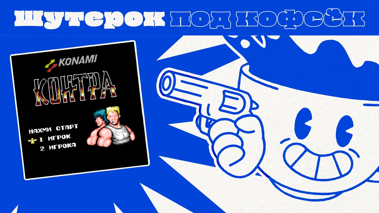 Battle City и Contra. 8-битные легенды [Шутерок под Кофеёк]