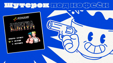 Battle City и Contra. 8-битные легенды [Шутерок под Кофеёк]
