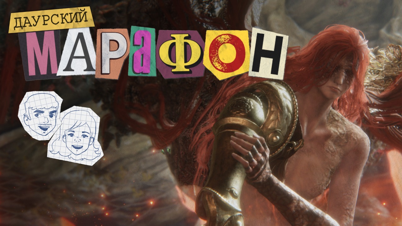 Даурский Марафон. Elden Ring #15