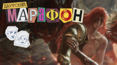 Даурский Марафон. Elden Ring #15