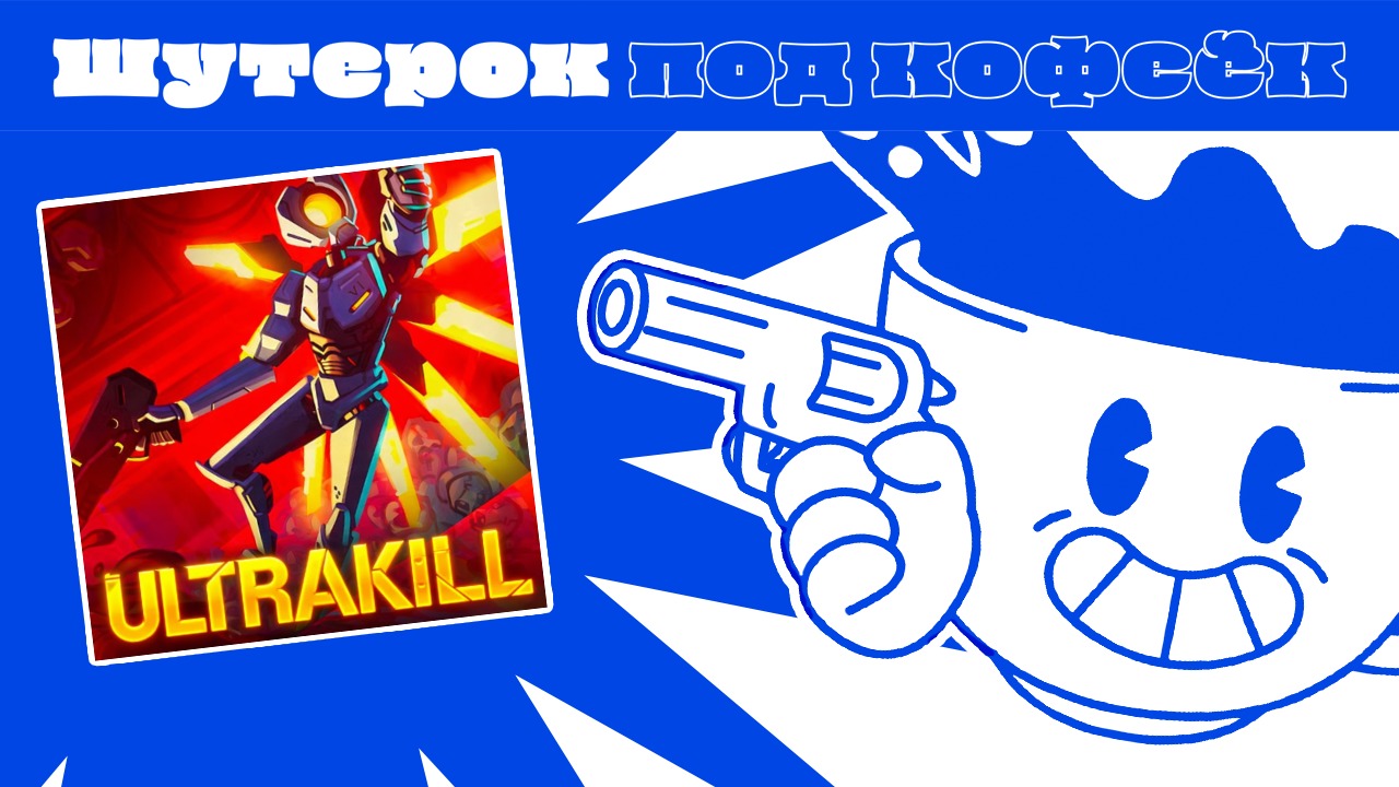 Ultrakill. Шутер со стильным геймплеем [Шутерок под Кофеёк]
