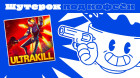 Ultrakill. Шутер со стильным геймплеем [Шутерок под Кофеёк]