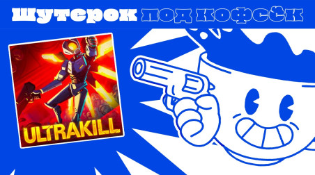 Ultrakill. Шутер со стильным геймплеем [Шутерок под Кофеёк]