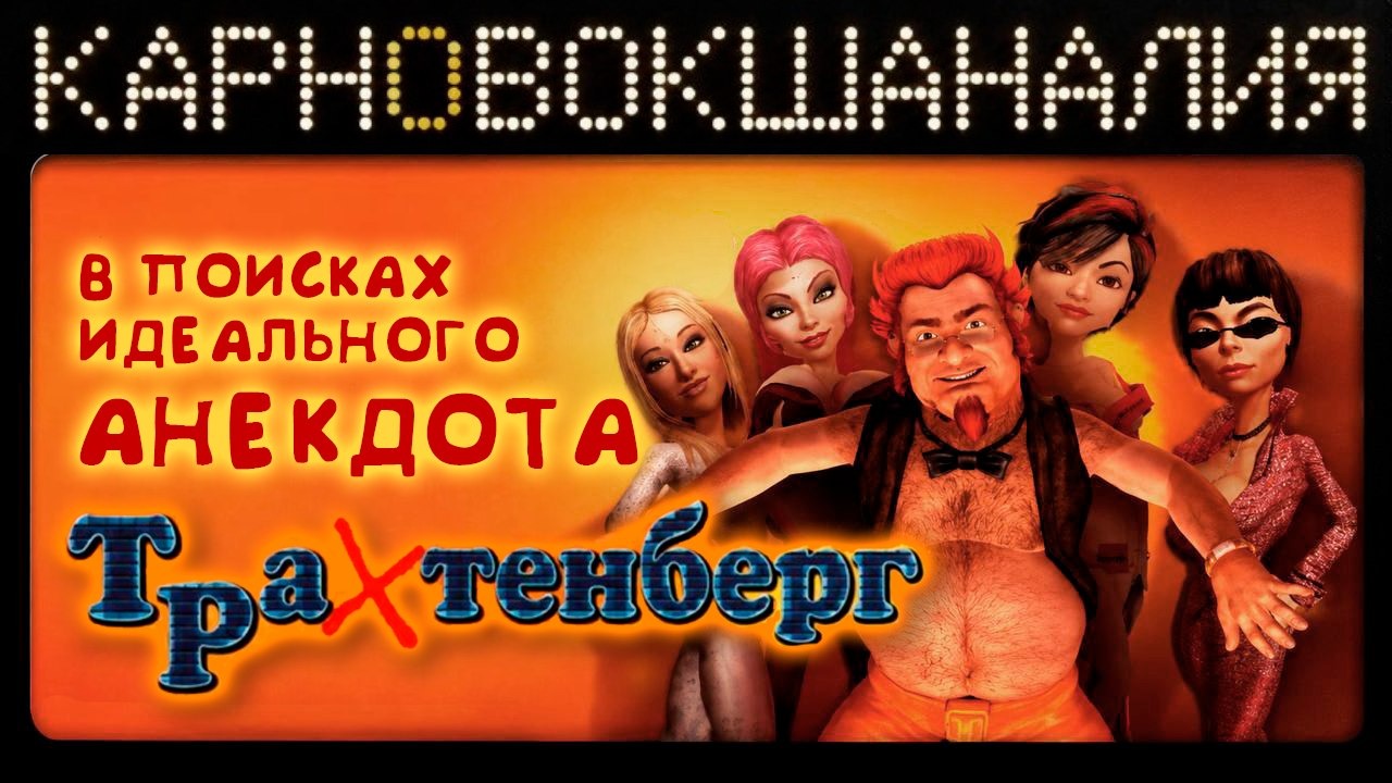 КарноВокшаналия в поисках идеального анекдота